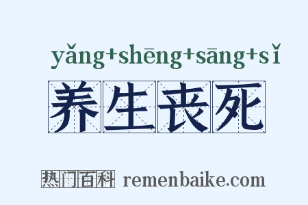 养生丧死是什么意思的图片